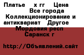 Платье 80-х гг. › Цена ­ 2 300 - Все города Коллекционирование и антиквариат » Другое   . Мордовия респ.,Саранск г.